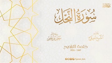 016 سورة النحل   تراويح 1445   الشيخ نديم