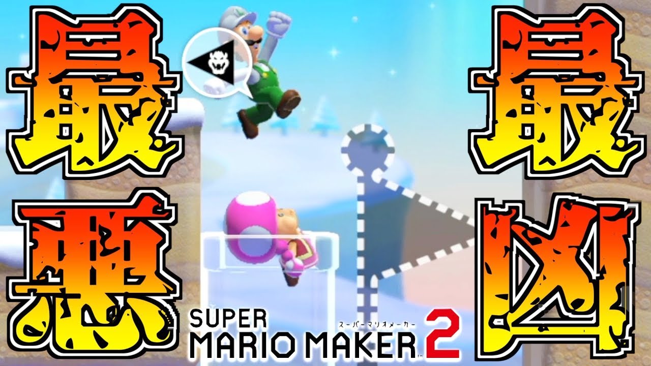マリオメーカー2 中間取って一度死ぬと見た目が変わるコースの仕組みが謎過ぎる Youtube