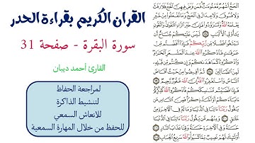 سورة البقرة صفحة 31 - احمد ديبان
