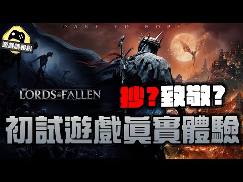 抄 Dark Souls 定自成一家？ The Lords of Fallen 遊戲初期體驗 - 遊戲 情報科 (CC 中文字幕)