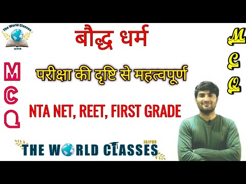 बौद्ध धर्म || Boudh Religion Mcq || NTA NET || REET || FIRST GRADE || By Saddam Sir