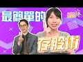 選股6大招 最簡單的存股術│Follow Me 蕙理財│翁士峻