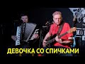 Предпоследнее Искушение - Девочка со Спичками (2023 Live)