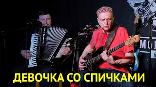 Предпоследнее Искушение - Девочка со Спичками (2023 Live)