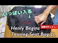 どれだけ入る？Henly Begins ツーリングバッグLL 自腹ガチレビュ〜 ファーストインプレッションション