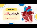 نارسایی قلبی به زبان ساده نارسایی احتقانی قلب چیست علت علائم درمان و پیشگیری CHF