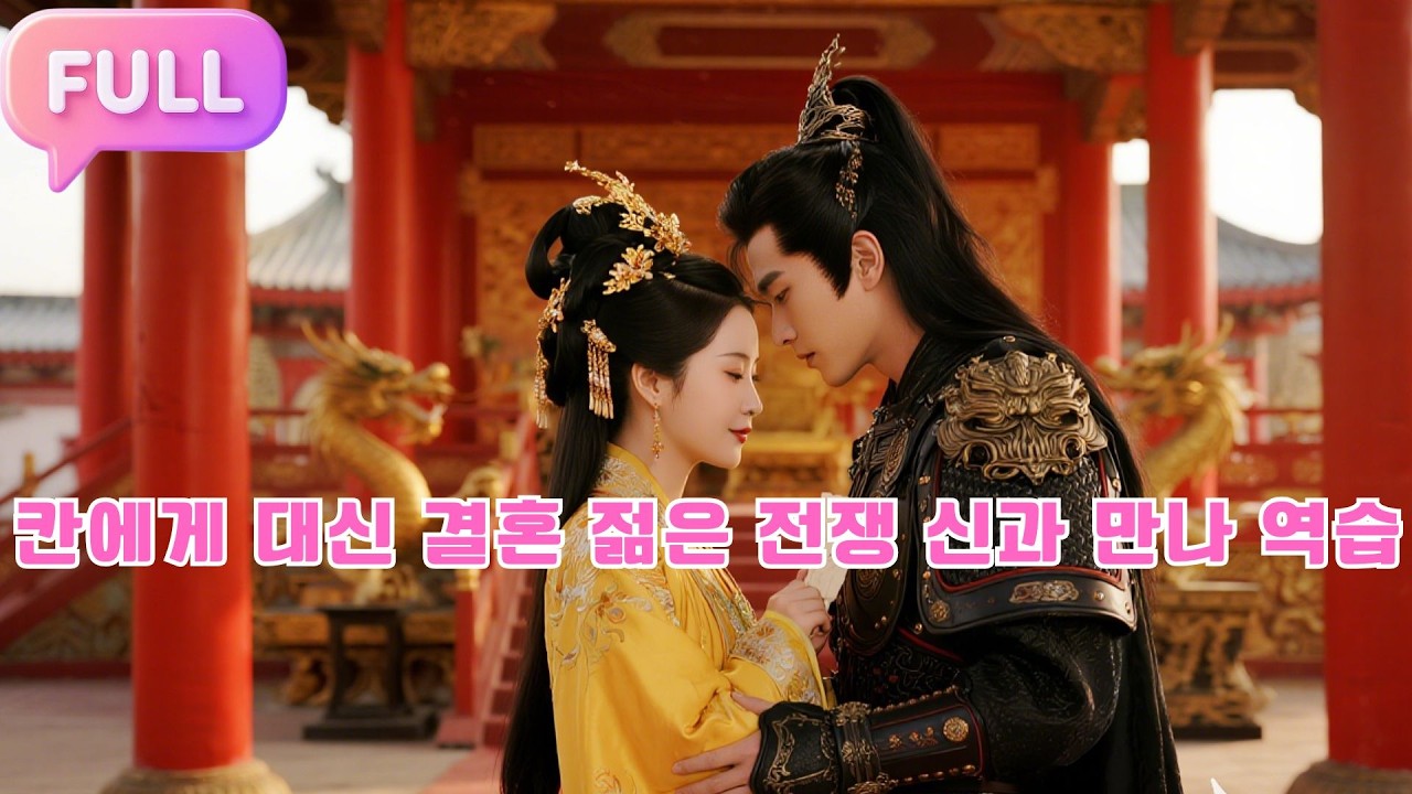 [Korean subtitles]칸에게 대신 결혼，젊은 전쟁 신과 만나 역습#Minidrama  #drama #촌극