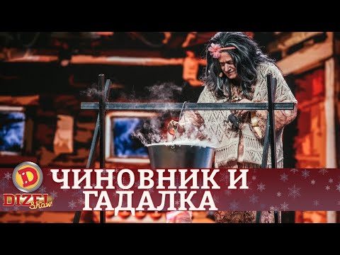 Чиновник из Кабмина узнаёт будущее у гадалки | Дизель cтудио