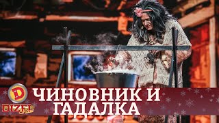 Чиновник из Кабмина узнаёт будущее у гадалки | Дизель cтудио