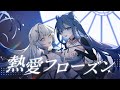 【歌ってみた】熱愛フローズン【白月心宿】【佐藍】#KOZMII