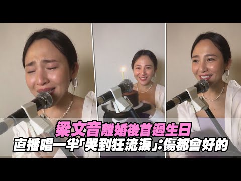 梁文音離婚後首過生日 直播唱一半「哭到狂流淚」：傷都會好的