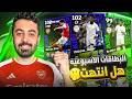 البحث عن ال Epic المخفي👑 بكجات نجوم الأسبوع ودوري الأبطال🔥| efootball 2026