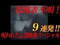 【期間限定配信】投稿者不明！呪われた心霊映像スペシャル9連発！