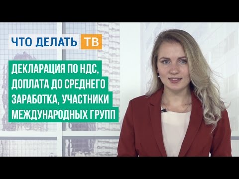 Декларация по НДС, доплата до среднего заработка, участники международных групп