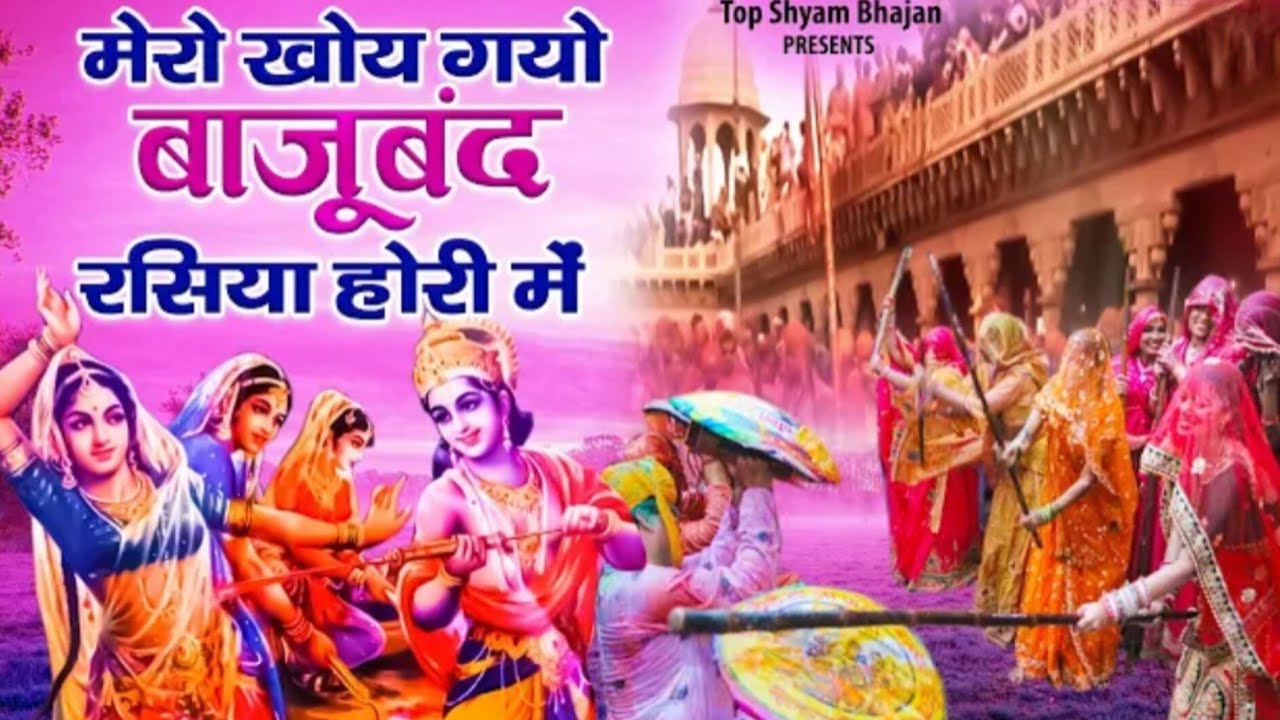 मेरो खोए गयो बाजूबंद रसिया होरी में । कृष्ण प्रिया । होली गीत । ब्रज की होरी । #bhajan 