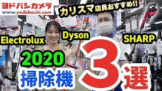 【ヨドバシ名物店員おすすめ】最新コードレス掃除機３選はダイソン・シャープ・エレクトロラックス【奈津子のトクする家電ダイアリー#27】