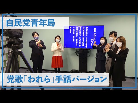 【青年局】党歌「われら」手話バージョン