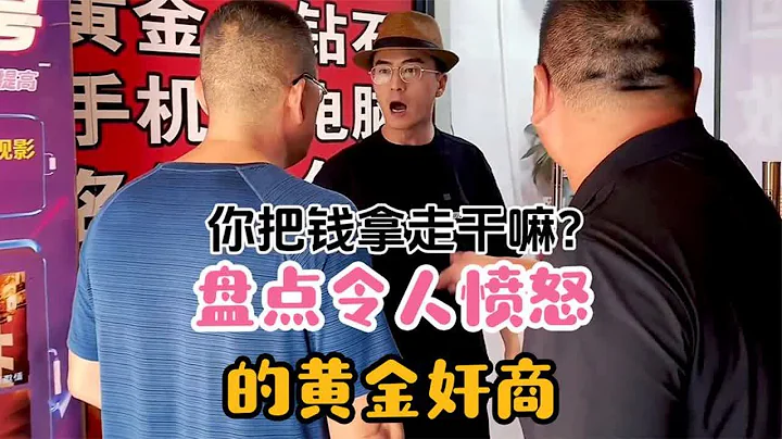 盘点那些令人愤怒的黄金奸商，悄无声息地遥控电子秤减少黄金重量 - 天天要闻