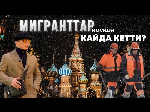 Видео: МИГРАНТТАР КАЙДА МОСКВА ?! 