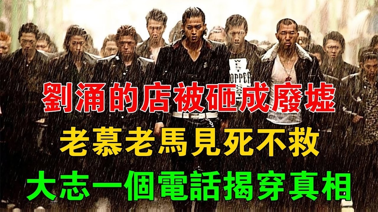 劉涌的店被砸成廢墟，老慕老馬見死不救，大志一個電話揭穿真相 #一口氣看完 #小說 #故事