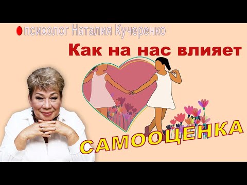 Видео: На что влияет самооценка. Наталия Кучеренко.