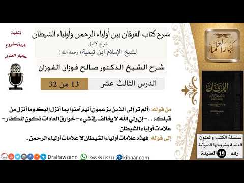 13 من 32 /شرح كتاب الفرقان بين أولياء الرحمن وأولياء الشيطان/صالح الفوزان/العقيدة/كبار العلماء