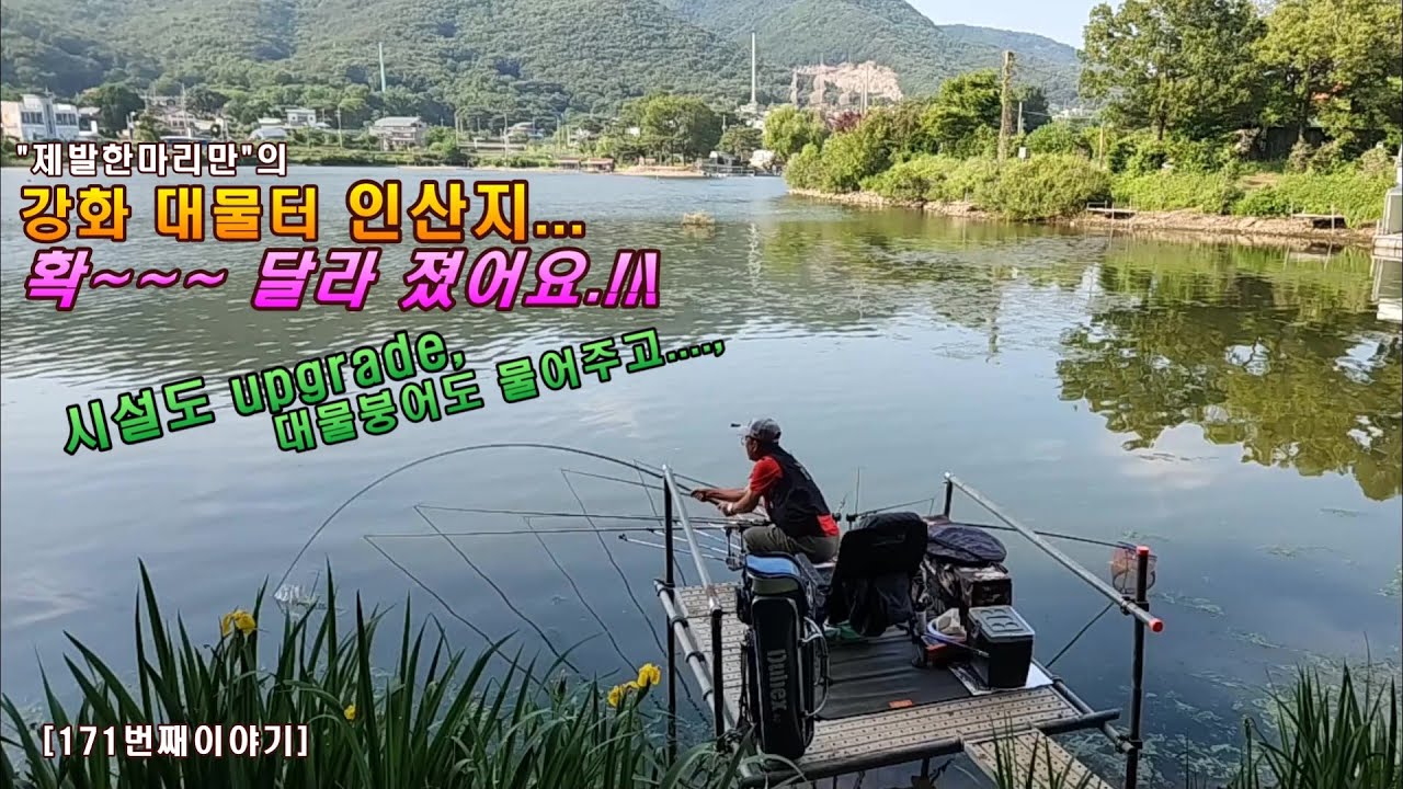 강화 대물터, 인산지가 확~~~달라졌어요.!!!![171번째 이야기]