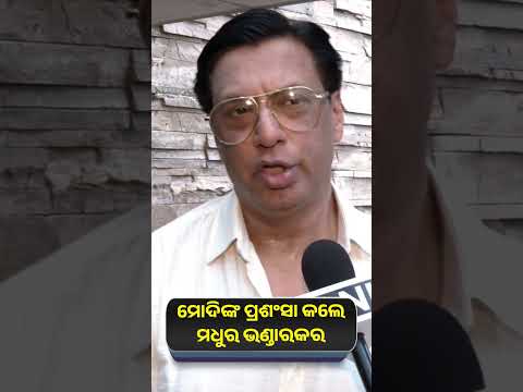 ମୋଦିଙ୍କ ପ୍ରଶଂସା କଲେ ମଧୁର ଭଣ୍ଡାରକର | Knews Odisha