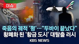이슈 두바이는 끝났다이란 공습에 억만장자도 탈출 러시2026년 3월 14일토Kbs