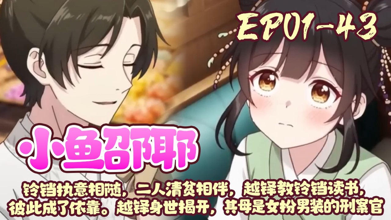 【新漫上线💥】EP01~43《小鱼邵耶》孤女铃铛被抵入越府，失手砸伤少爷越铎，却被其护下。越铎遭后母构陷被赶去庄子，铃铛执意相随，二人清贫相伴，越铎教铃铛读书，彼此成了依靠。#古风#恋爱#BWMJ