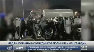 МВД РК: погибли 8 сотрудников полиции и нацгвардии
