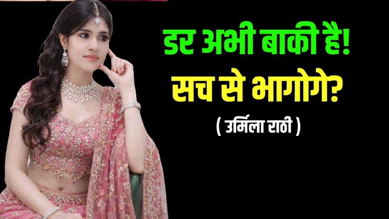 सचाई क़ो सुनो डरो मत..... डरने का टाइम अभी बाकि है#sachkiawaaz#viralvideo#urmilarathi