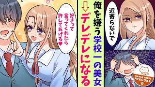 【漫画】訳あって学校一の美女に嫌われた俺。でも、誤解を解いたら俺にだけデレデレになりました。