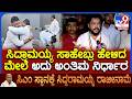 Nagendra On Siddaramaiah Resign: ಸಿದ್ರಾಮಯ್ಯವರಗಿಂತ ವಂಡರ್ಫುಲ್ ಆಡಳಿತ ಡಿಕೆಶಿ ಕೊಡ್ತಾರೆ.. |#TV9D