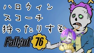 【Fallout76】仮装スコーチは秋の季語【Vtuber】