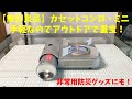 【無印良品】カセットコンロ・ミニ　持ち運びにコンパクトに収納できて、超便利！