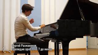 Сергей Рахманинов - Прелюдия oр. 23, no. 7 до минор (Иван Ярчевский)