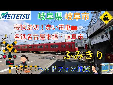 【豪快踏切】名鉄名古屋本線！赤い電車が駆け抜ける｜Powerful Railroad Crossing! Red Meitetsu Trains ｜Meitetsu Line, Gifu, Japan