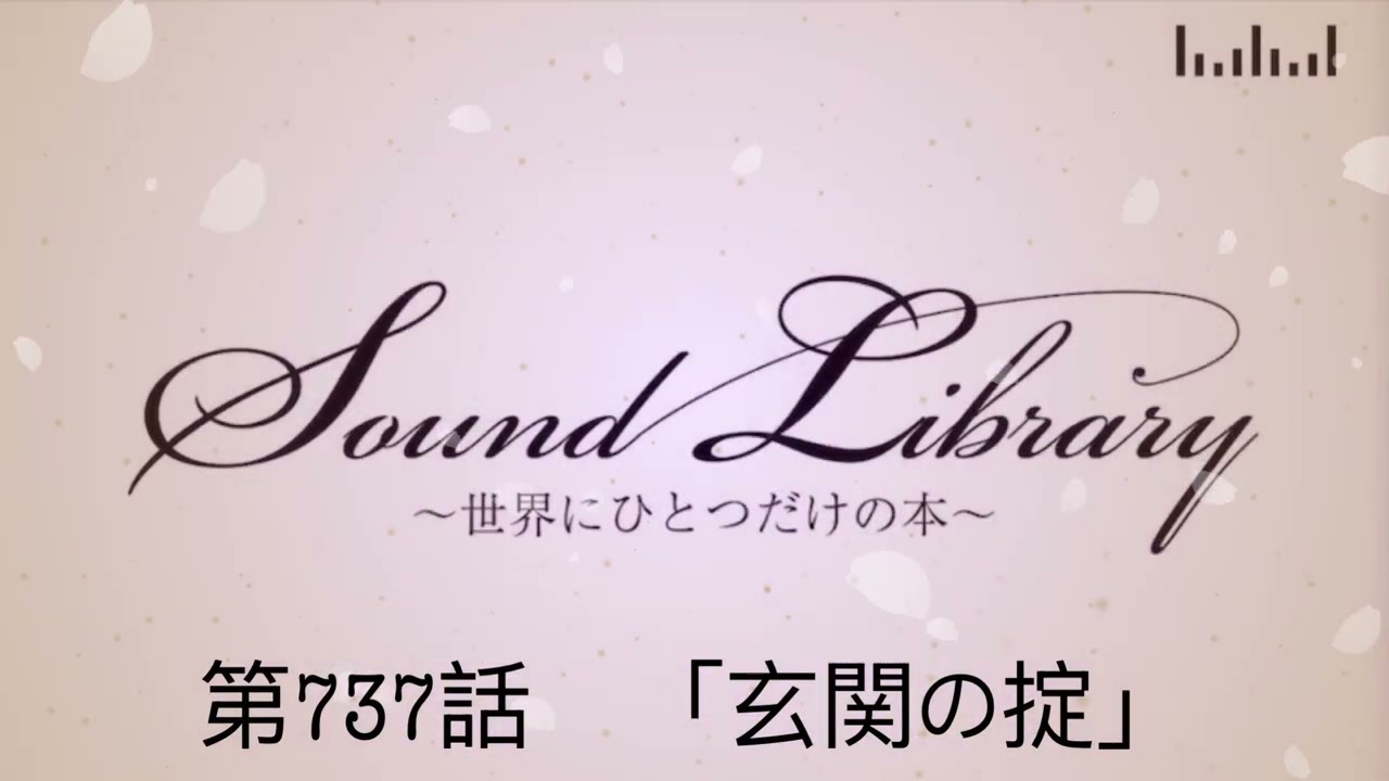 第737話「玄関の掟」Sound Library〜世界にひとつだけの本〜