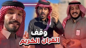 وقف القران الكريم 😍❤️سنابات ابوحصه وابوعجيب