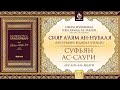 «Сияр а’лям ан-Нубаля» (биографии великих ученых). Урок 115: Суфьян ас-Саури. Часть 1 | AZAN.RU