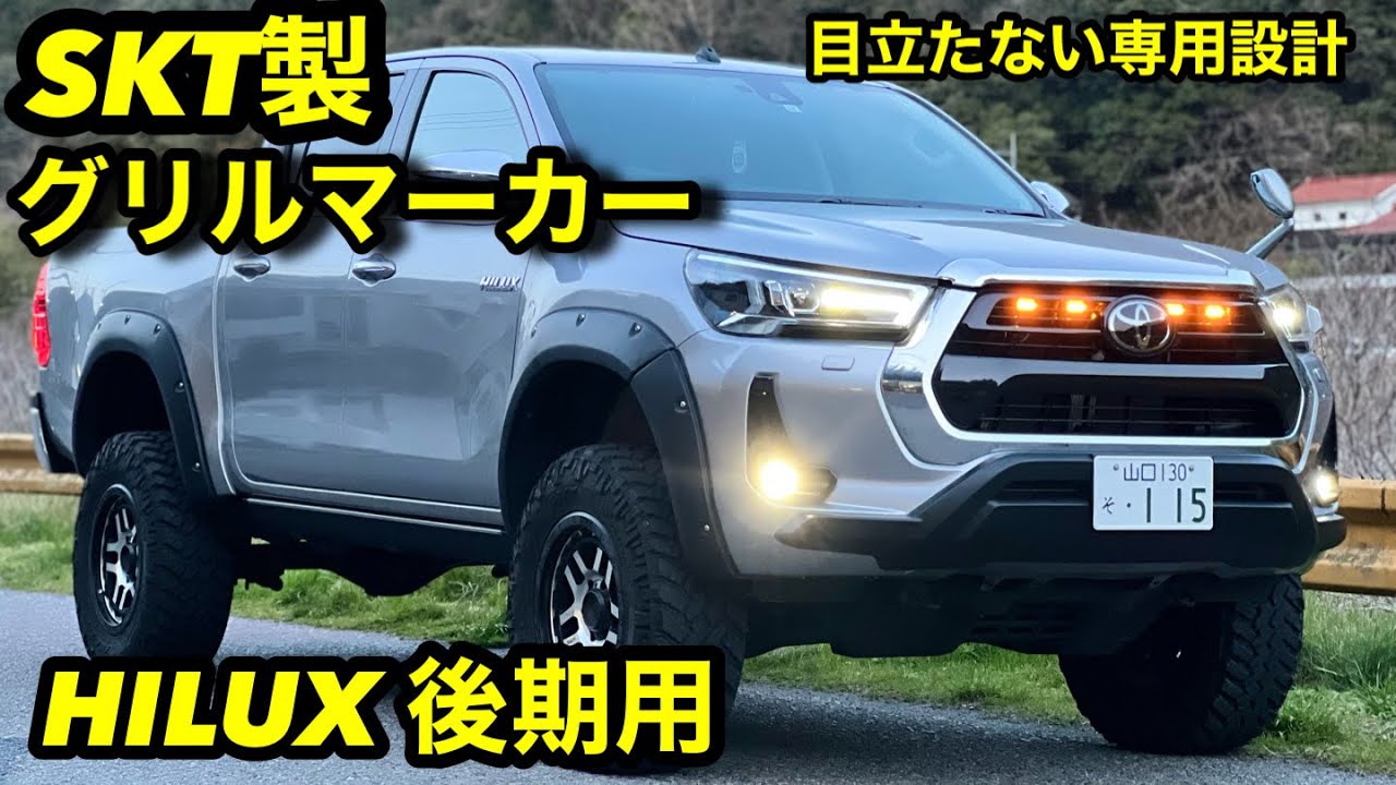 HILUX後期用 SKT製グリルマーカー販売開始＆簡単取付説明🔥