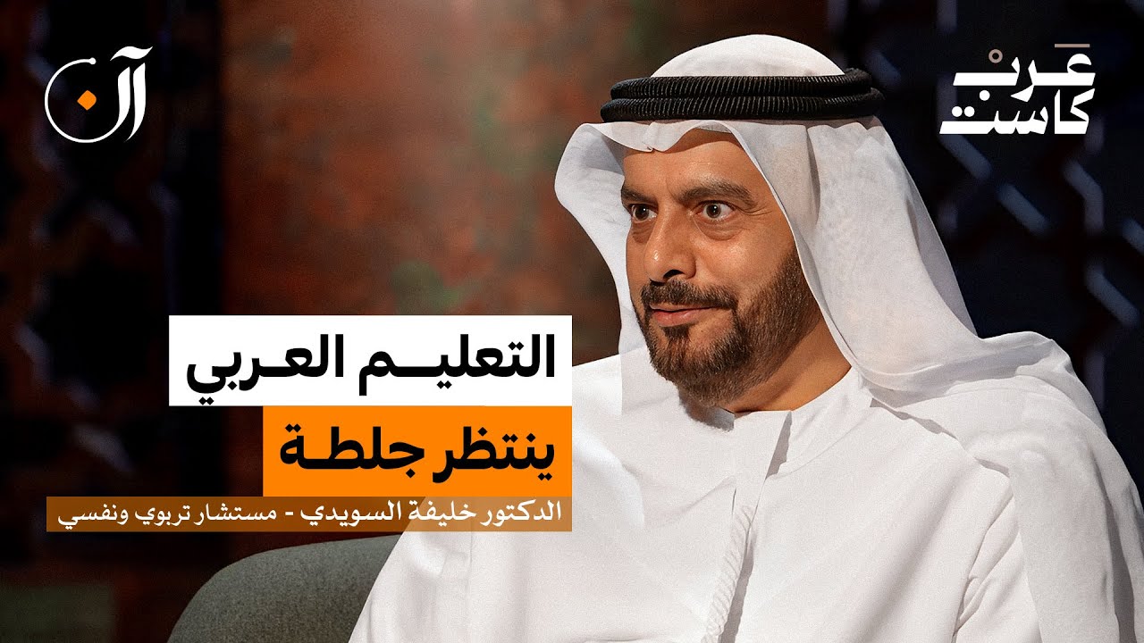 لماذا يعجز العرب عن إصلاح تعليمهم ؟ | د. خليفة السويدي في بودكاست آن