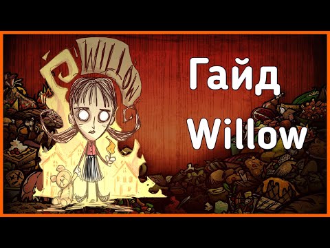 Willow - гайд по Don't Starve Together