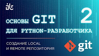 ОСНОВЫ GIT ДЛЯ PYTHON-РАЗРАБОТЧИКА. СОЗДАНИЕ LOCAL И REMOTE РЕПОЗИТОРИЯ (ЧАСТЬ 2)