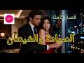 قصة كاملة هيا صيادة ماكرة وقعت في حب الشيطا ن لاول مرة فمتل عليها الحب ليكتشف