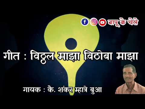 Vithal Maza Vithoba Maza  Kailasvasi Shankar Mhatre Bua  Bapu Ke Chele  Hari Om Bhajan Mandal
