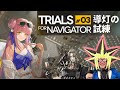 導灯の試練#3 やるぜ【アークナイツ】