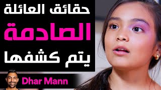 Dhar Mann | حقائق أقارب العائلة الصادمة يتم كشفها