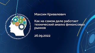 Максим Кривелевич "Как на самом деле работает технический анализ финансовых рынков"